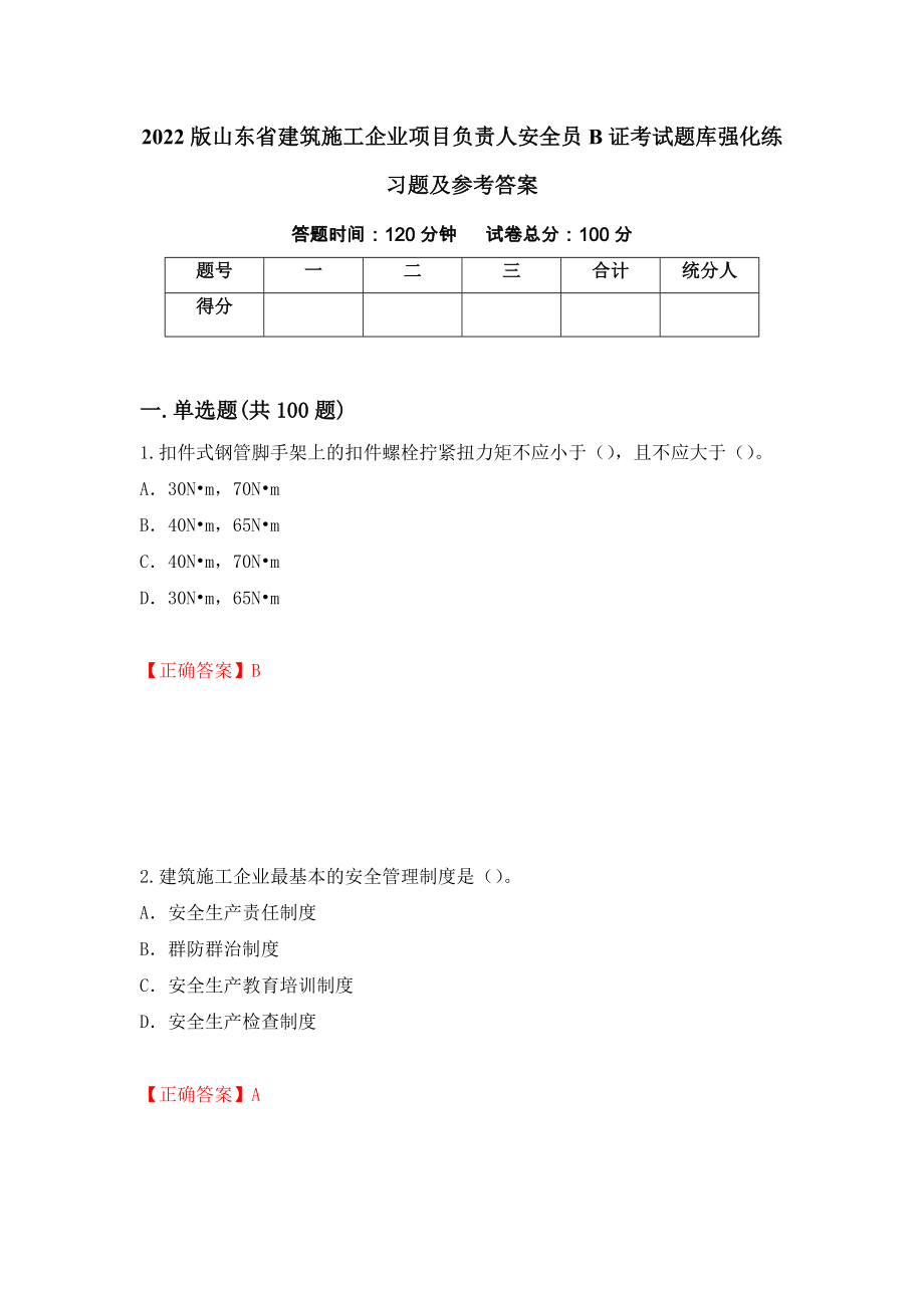 2022版山东省建筑施工企业项目负责人安全员B证考试题库强化练习题及参考答案（65）_第1页