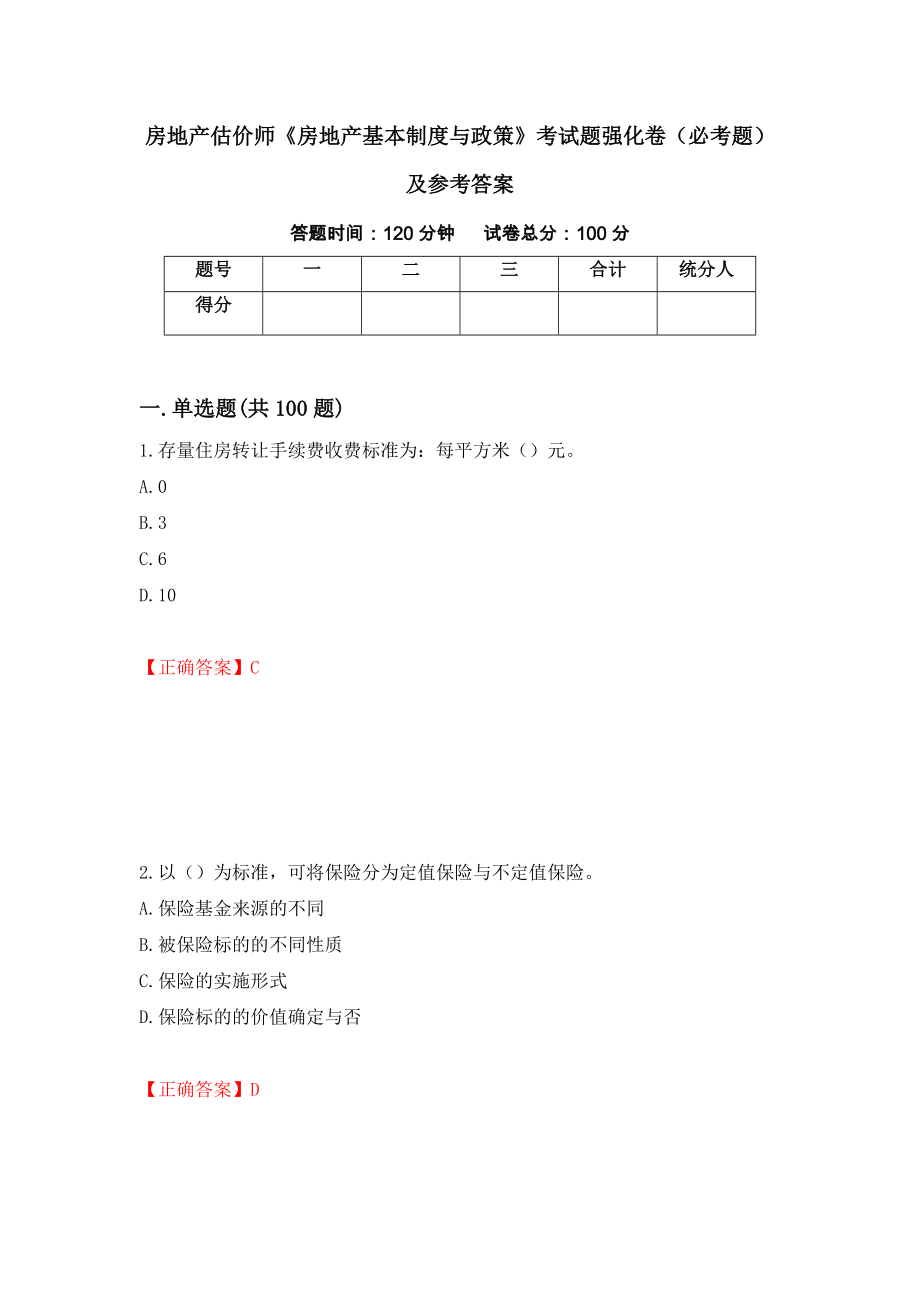 房地产估价师《房地产基本制度与政策》考试题强化卷（必考题）及参考答案（39）_第1页