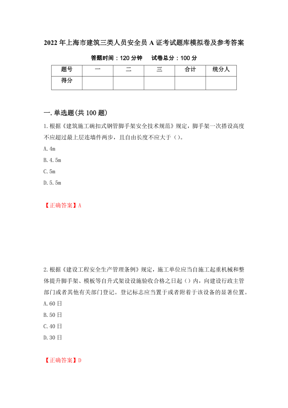 2022年上海市建筑三类人员安全员A证考试题库模拟卷及参考答案73_第1页