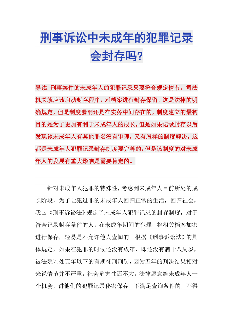 刑事诉讼中未成年的犯罪记录会封存吗-_第1页