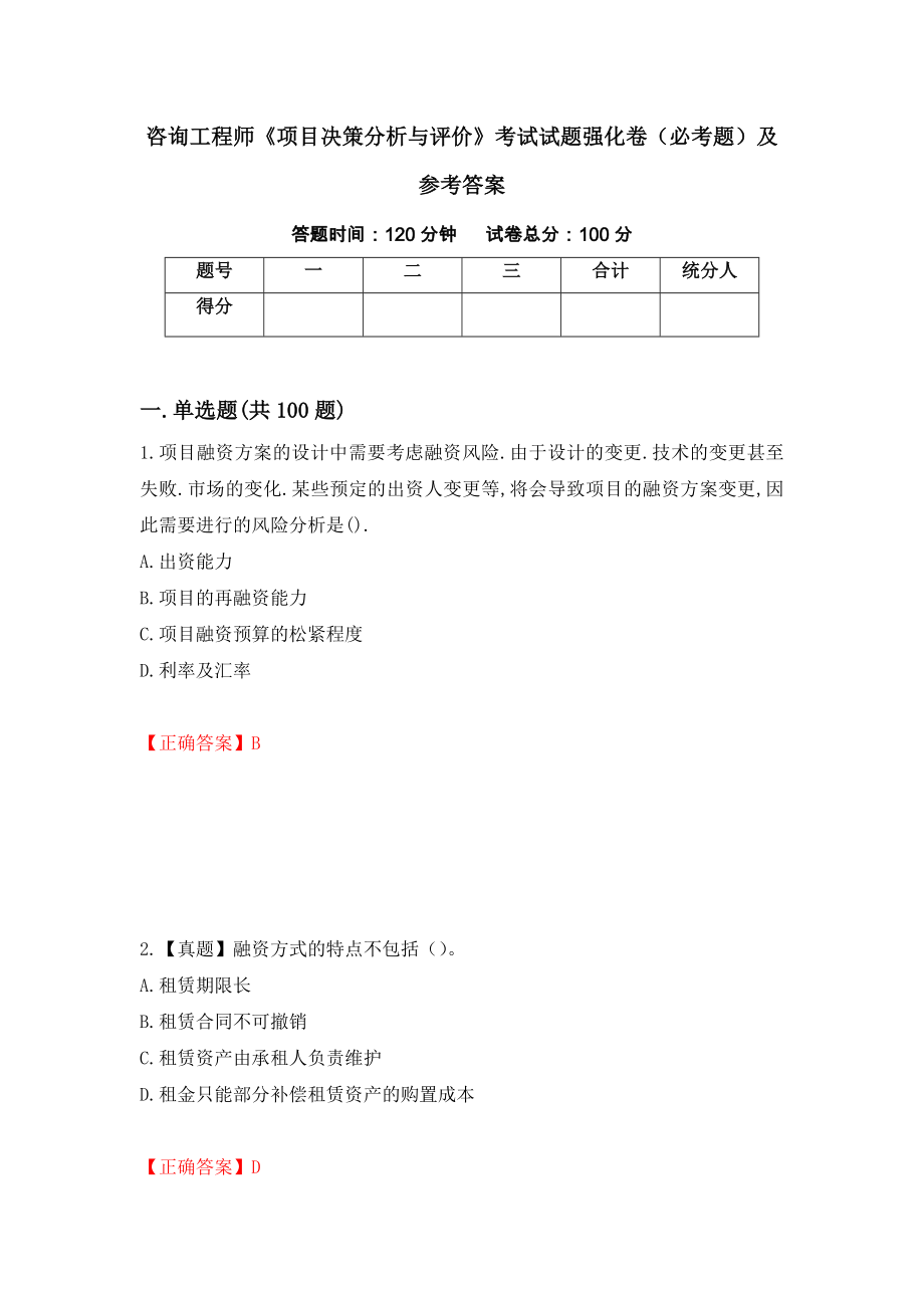 咨询工程师《项目决策分析与评价》考试试题强化卷（必考题）及参考答案（第82版）_第1页