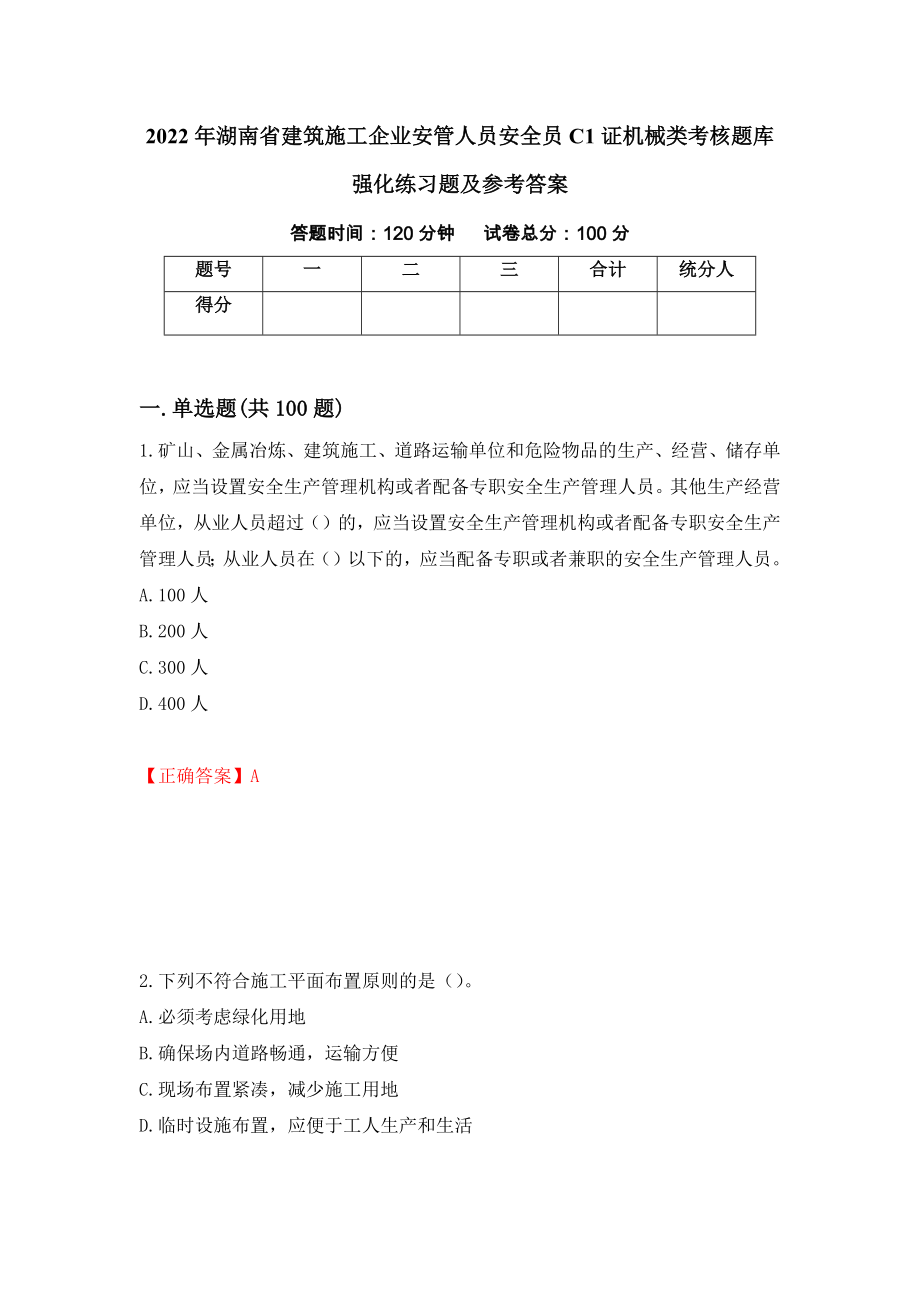 2022年湖南省建筑施工企业安管人员安全员C1证机械类考核题库强化练习题及参考答案【43】_第1页