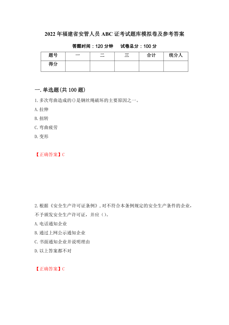 2022年福建省安管人员ABC证考试题库模拟卷及参考答案{22}_第1页