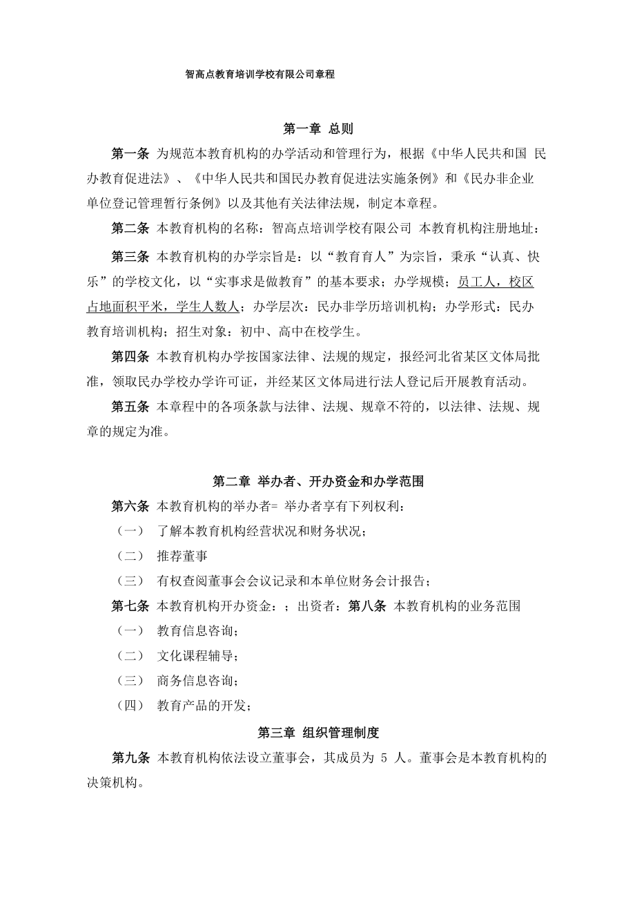 民办教育机构章程_第1页