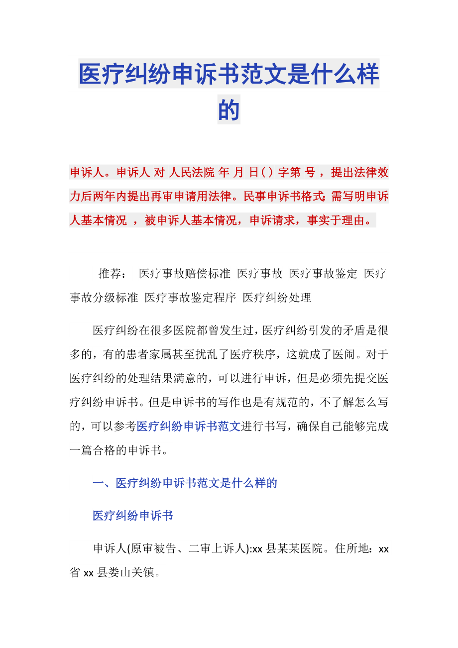 医疗纠纷申诉书范文是什么样的_第1页