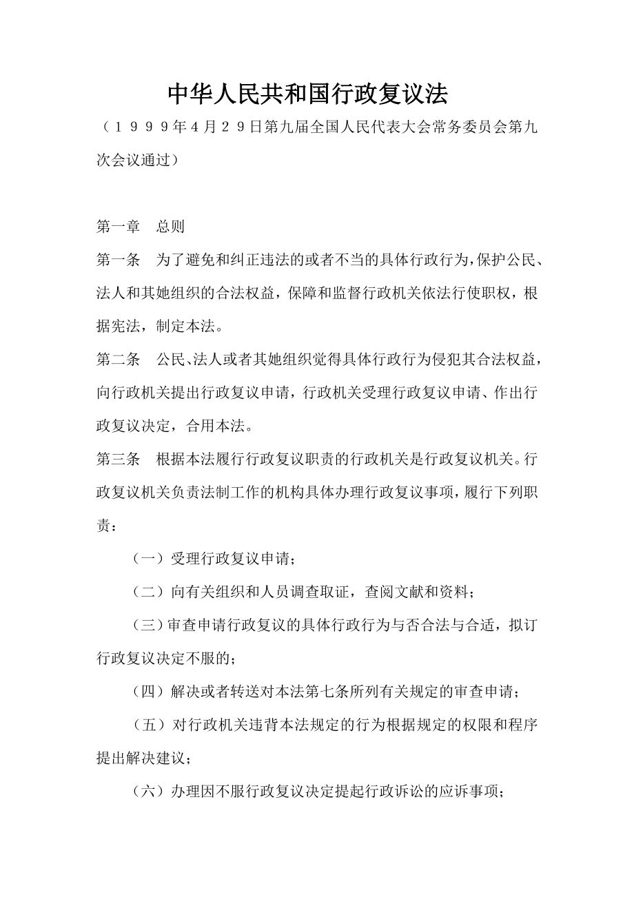中华人民共和国行政复议法_第1页