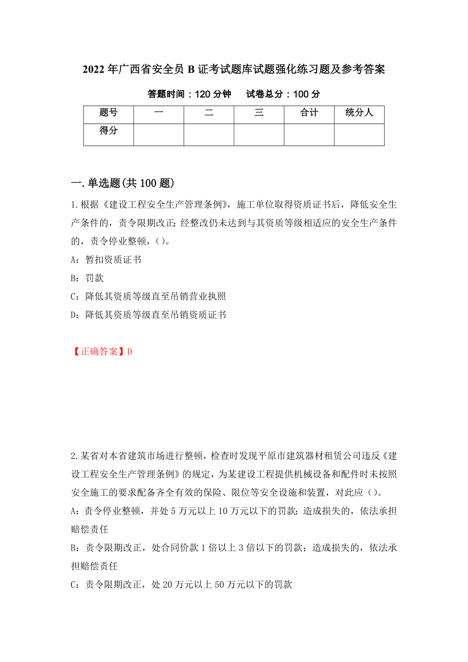 2022年广西省安全员B证考试题库试题强化练习题及参考答案＜85＞_第1页