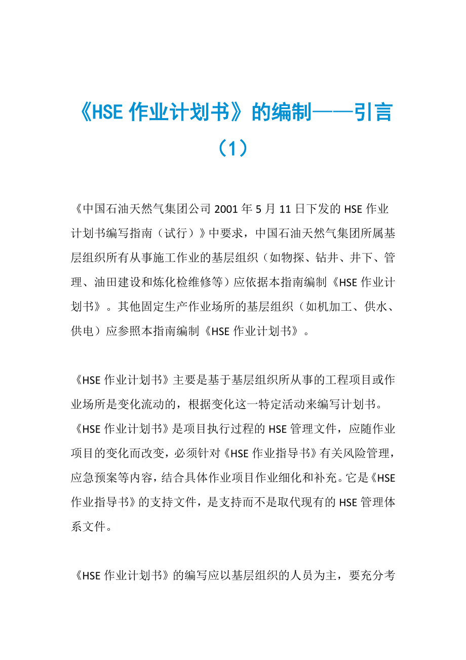 《HSE作業(yè)計劃書》的編制——引言（1）_第1頁