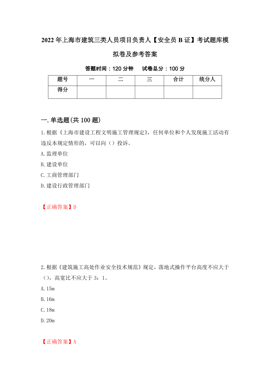 2022年上海市建筑三类人员项目负责人【安全员B证】考试题库模拟卷及参考答案23_第1页