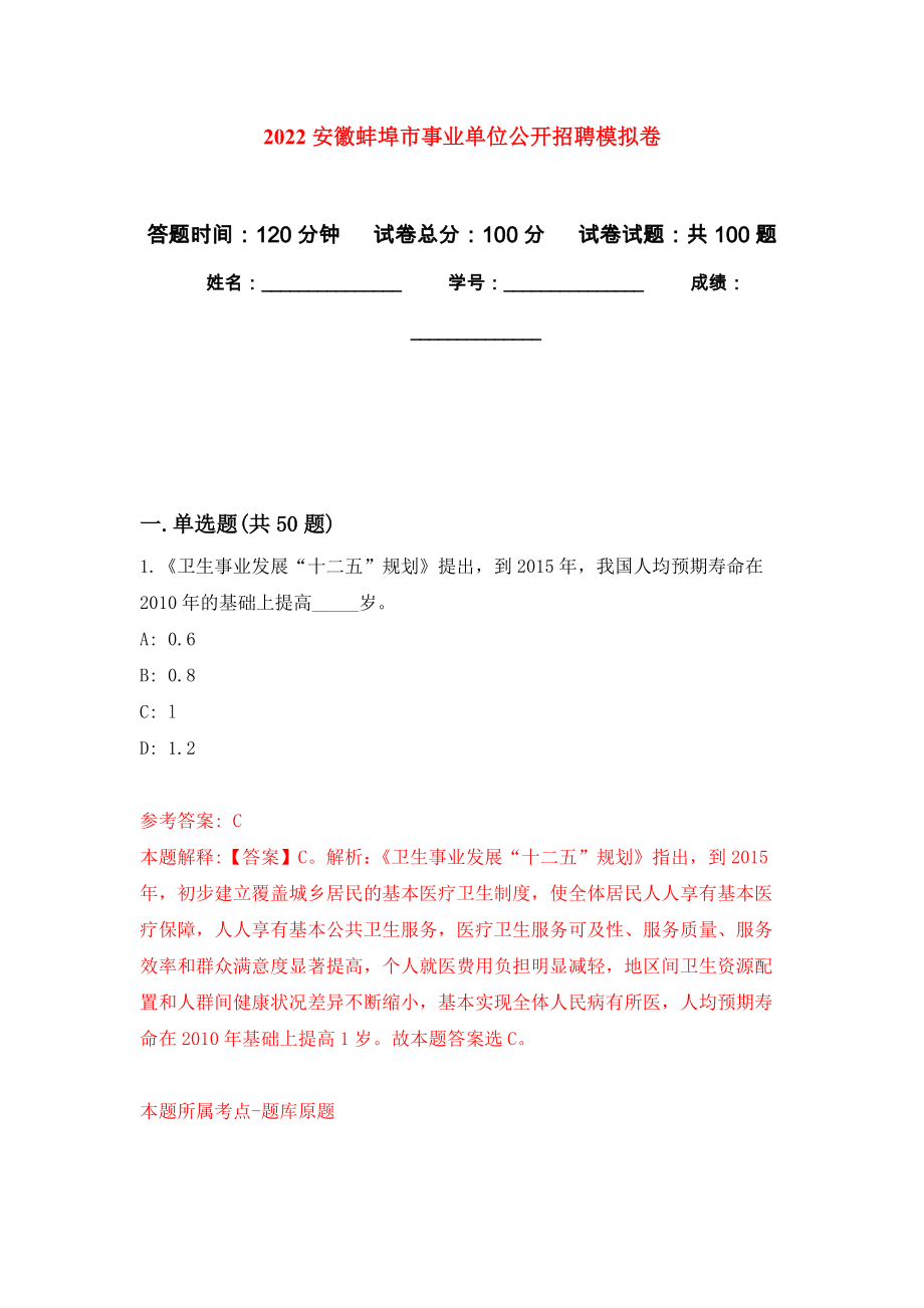 2022安徽蚌埠市事业单位公开招聘押题卷（第3卷）_第1页