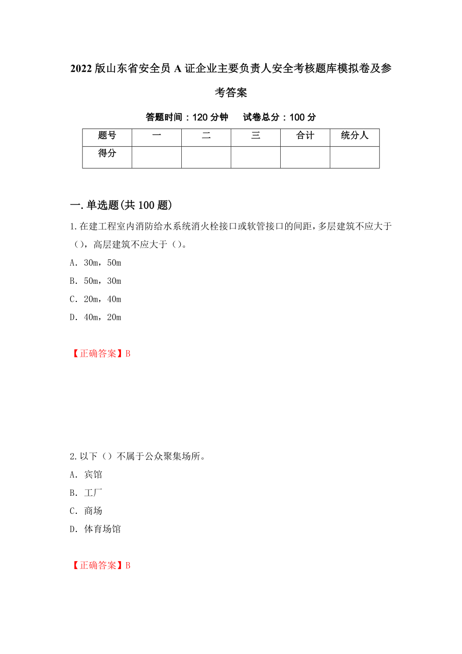 2022版山东省安全员A证企业主要负责人安全考核题库模拟卷及参考答案（第14期）_第1页