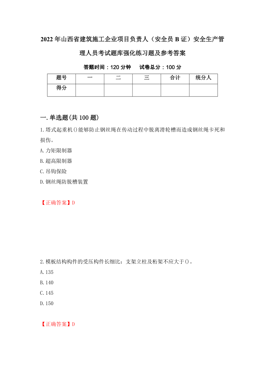 2022年山西省建筑施工企业项目负责人（安全员B证）安全生产管理人员考试题库强化练习题及参考答案（第24版）_第1页