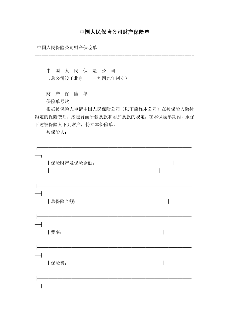 中国人民保险公司财产保险单_第1页