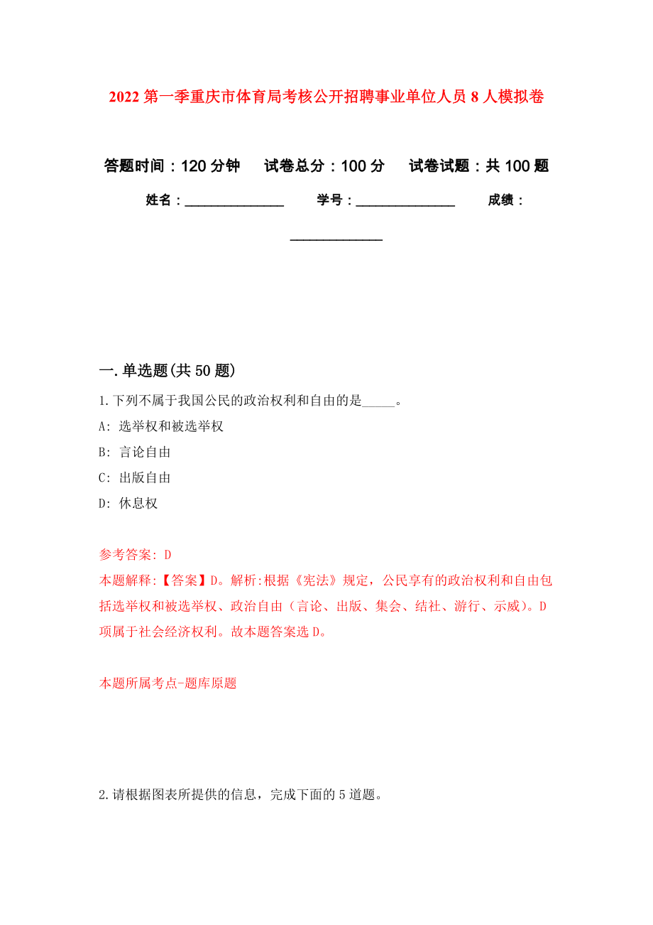 2022第一季重庆市体育局考核公开招聘事业单位人员8人押题卷5_第1页