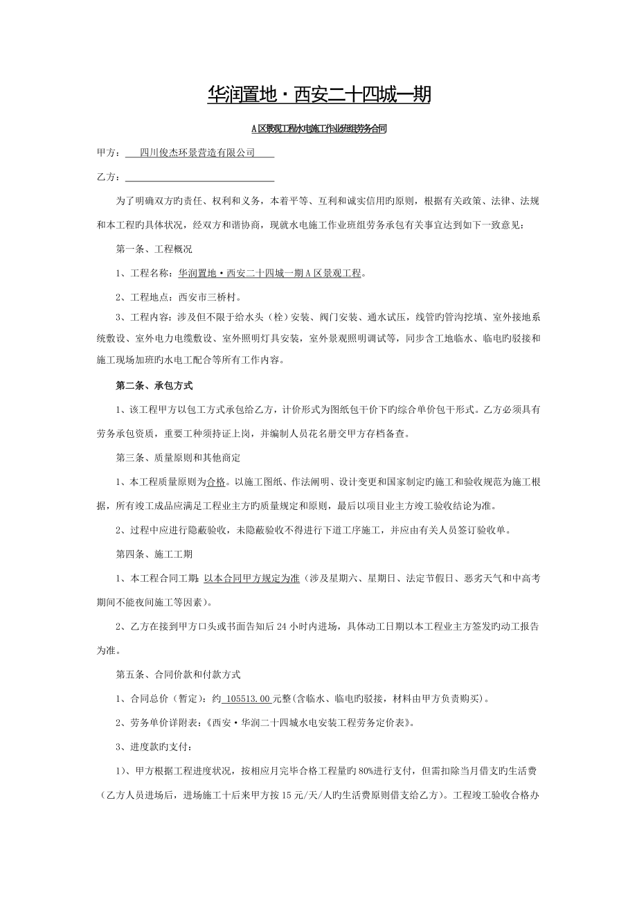 水電安裝班組勞務(wù)承包協(xié)議書 (2)_第1頁