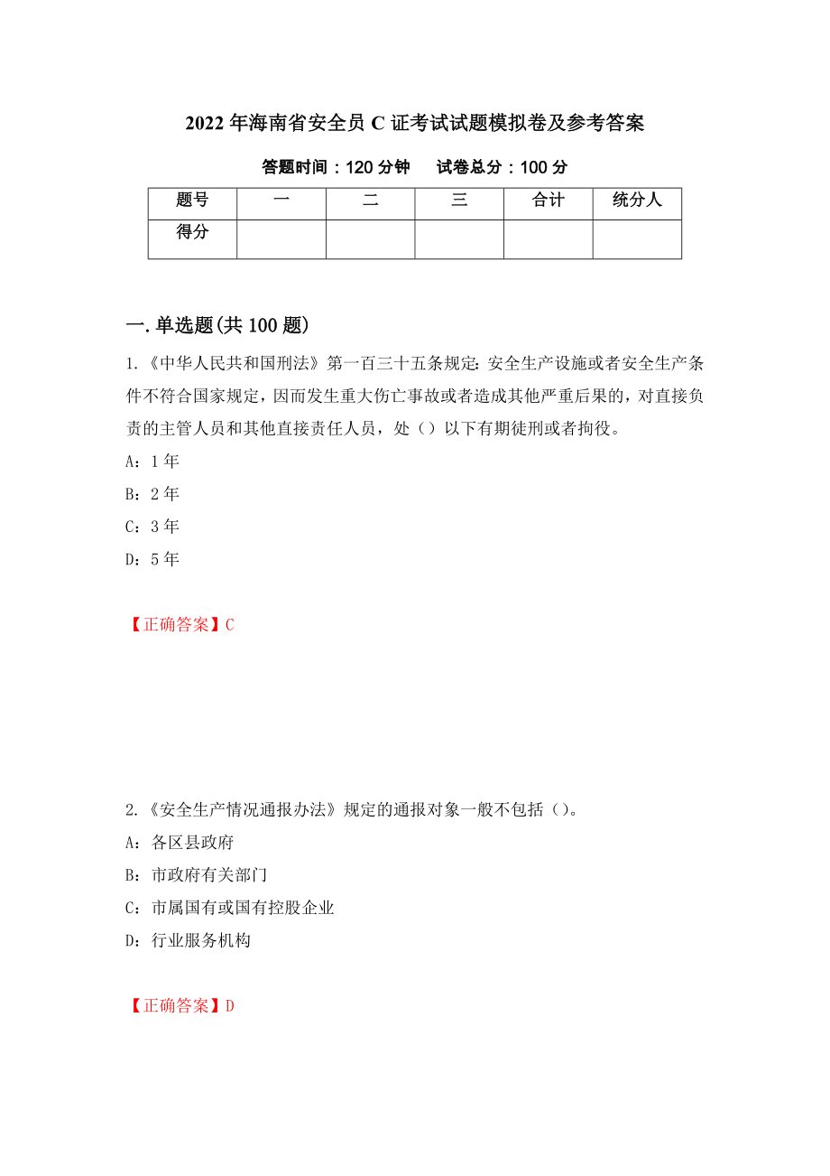 2022年海南省安全员C证考试试题模拟卷及参考答案(74)_第1页