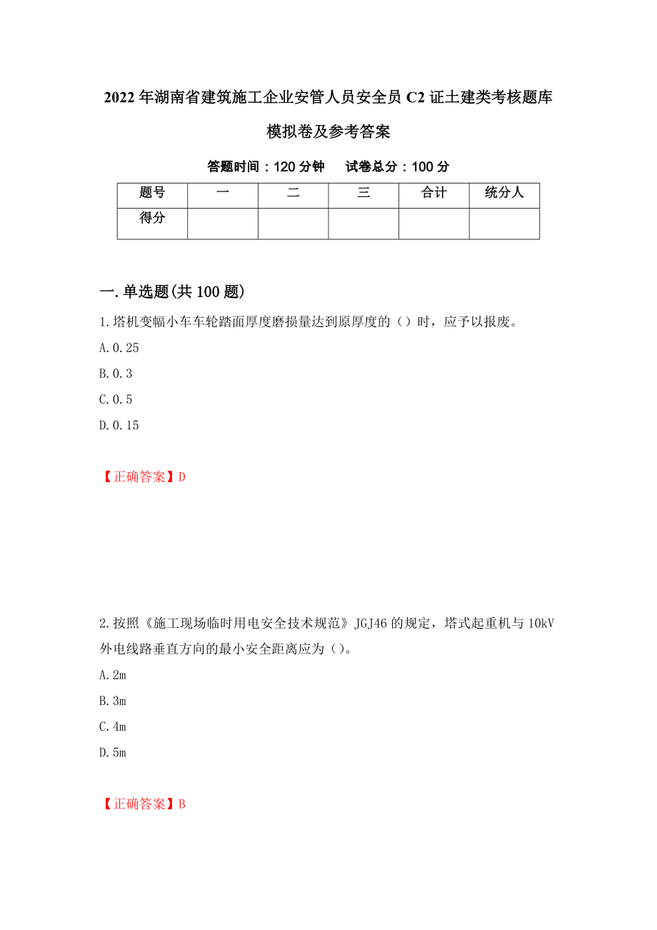 2022年湖南省建筑施工企业安管人员安全员C2证土建类考核题库模拟卷及参考答案（第90版）_第1页