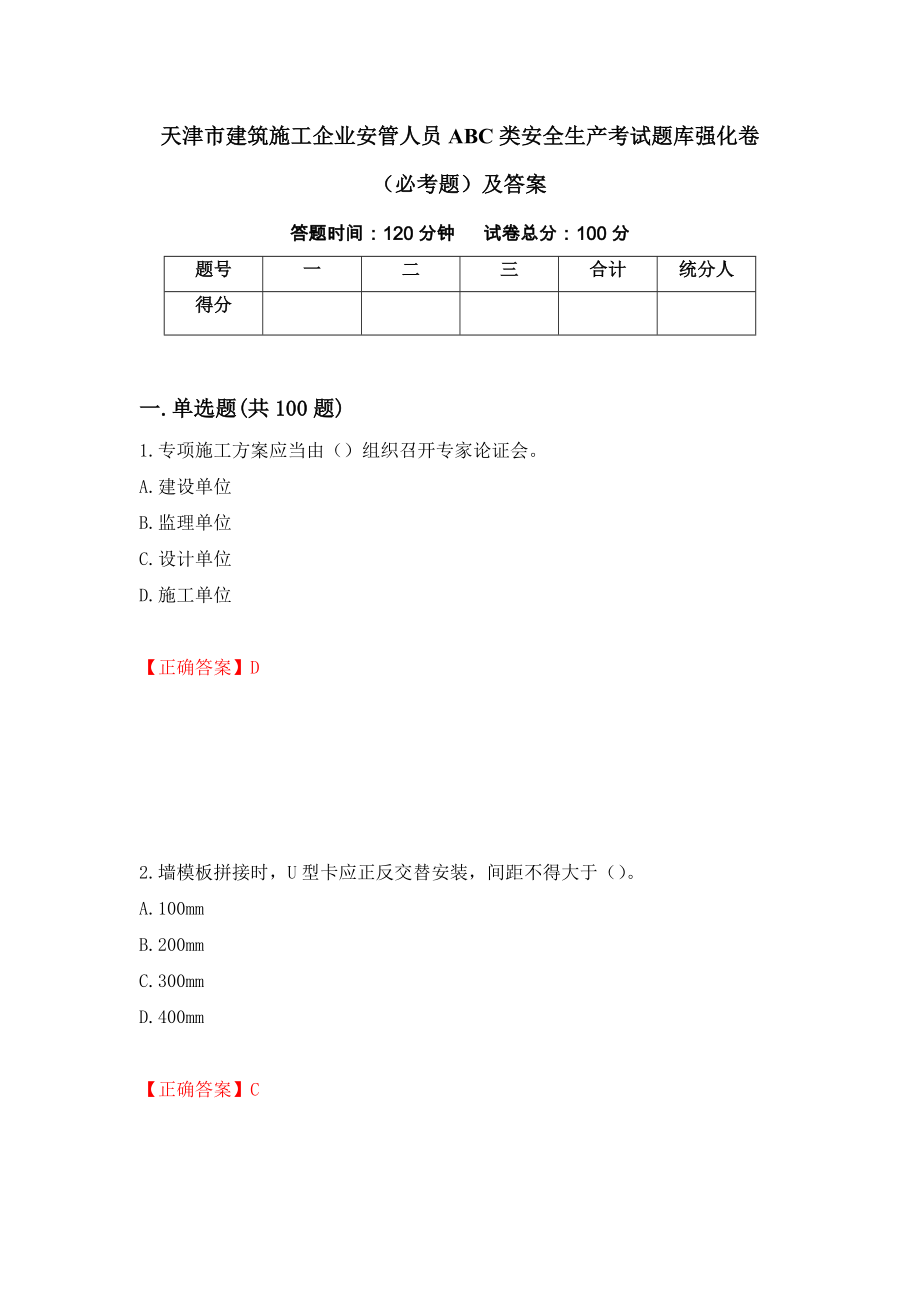 天津市建筑施工企业安管人员ABC类安全生产考试题库强化卷（必考题）及答案71]_第1页