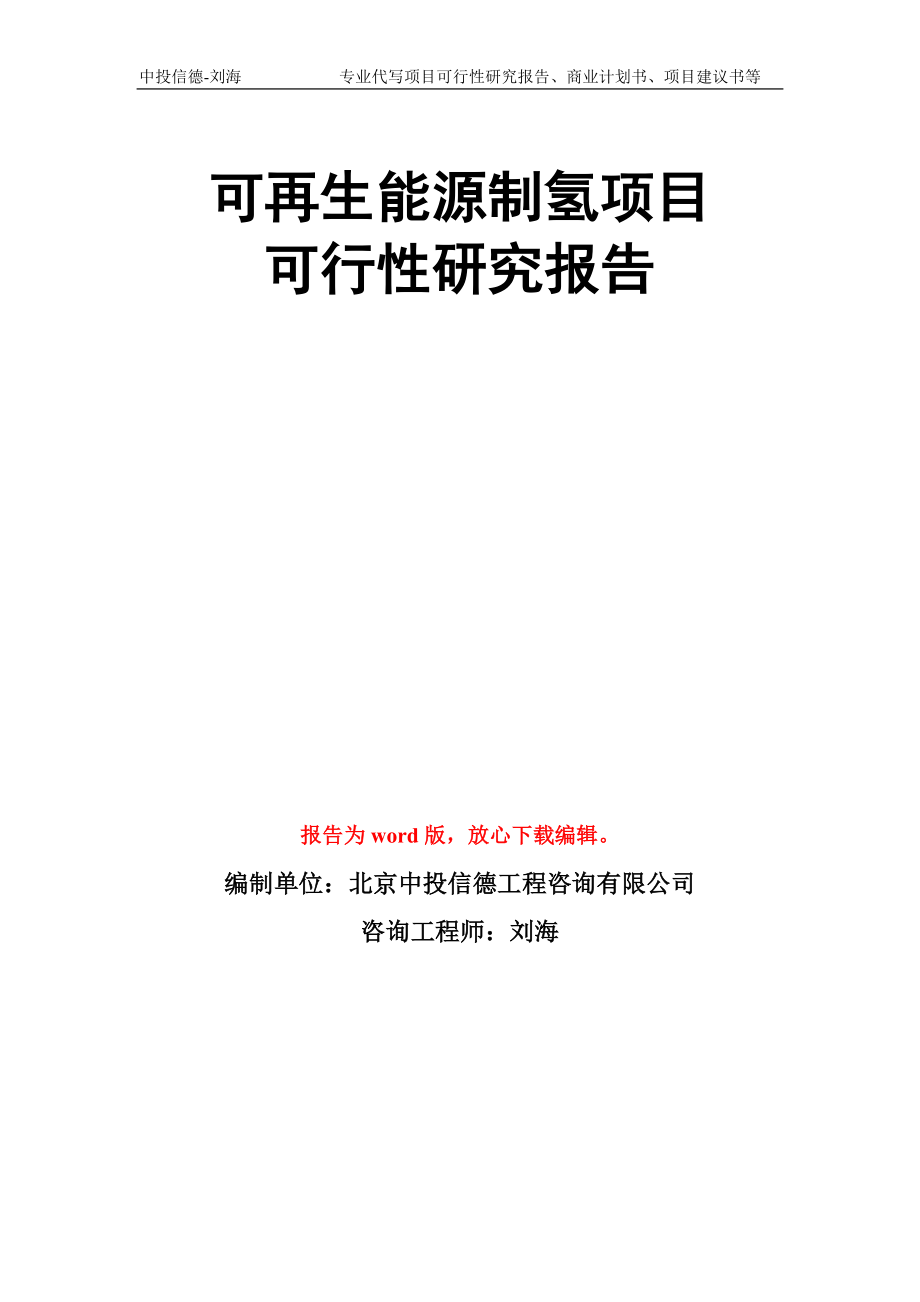 可再生能源制氢项目可行性研究报告模板_第1页