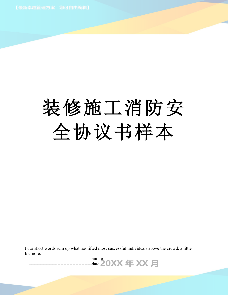 装修施工消防安全协议书样本_第1页