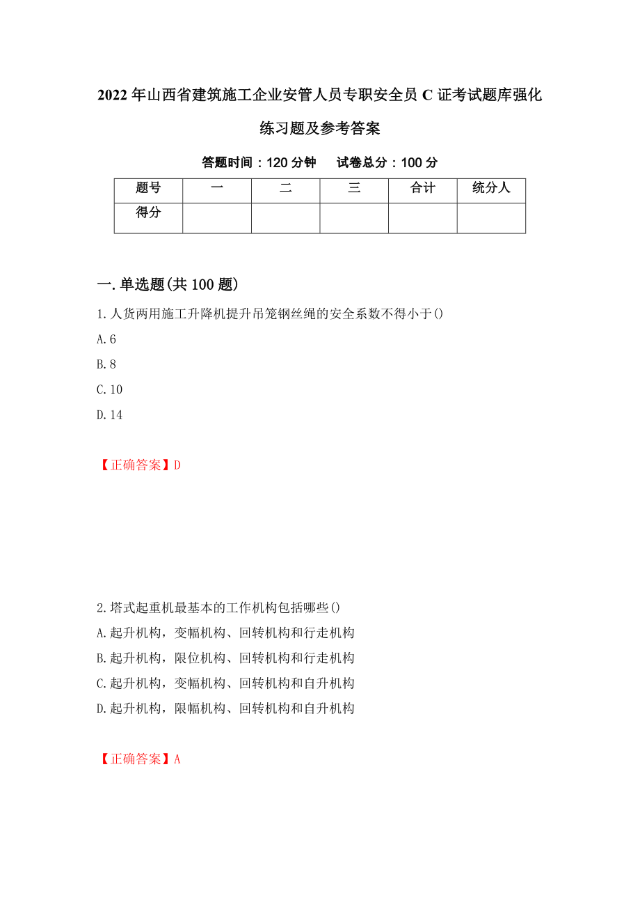 2022年山西省建筑施工企业安管人员专职安全员C证考试题库强化练习题及参考答案（17）_第1页