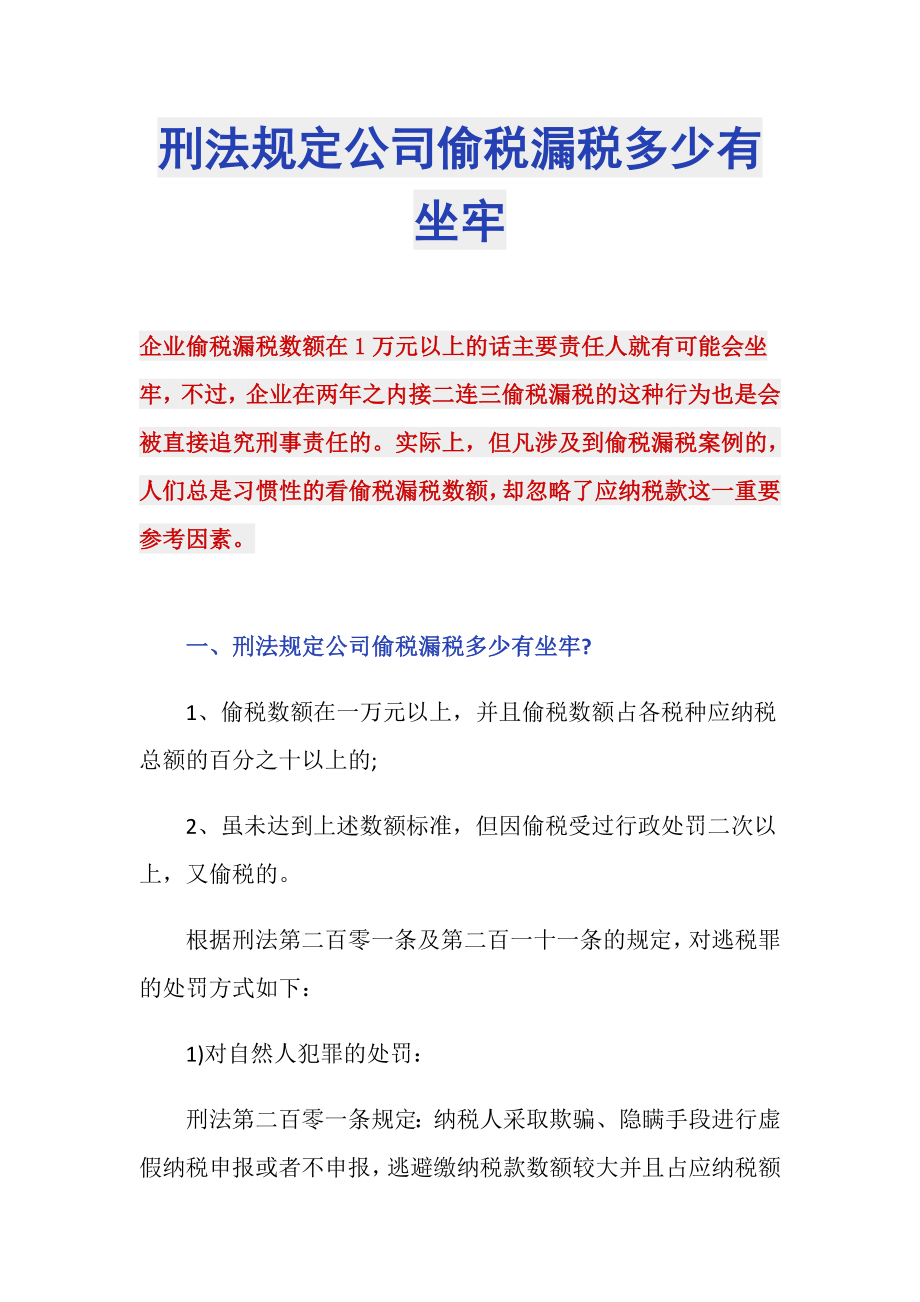 刑法规定公司偷税漏税多少有坐牢_第1页