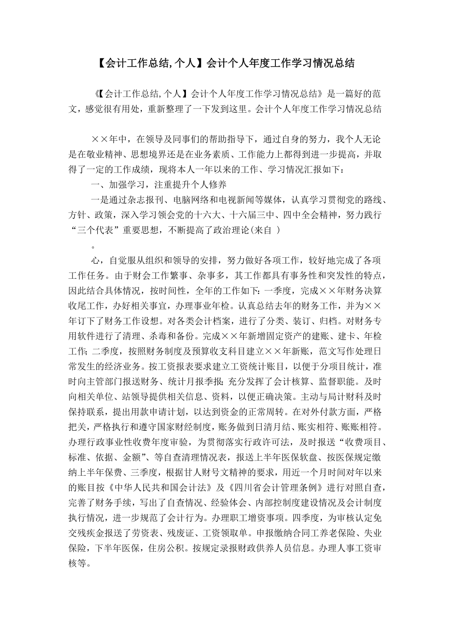 【会计工作总结,个人】会计个人年度工作学习情况总结_第1页