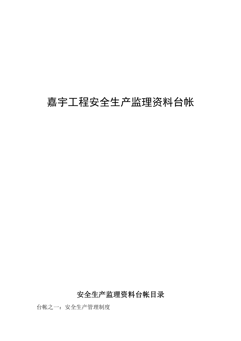 嘉宇工程安全生产监理资料台帐(记录表格)(31)-工程监理_第1页