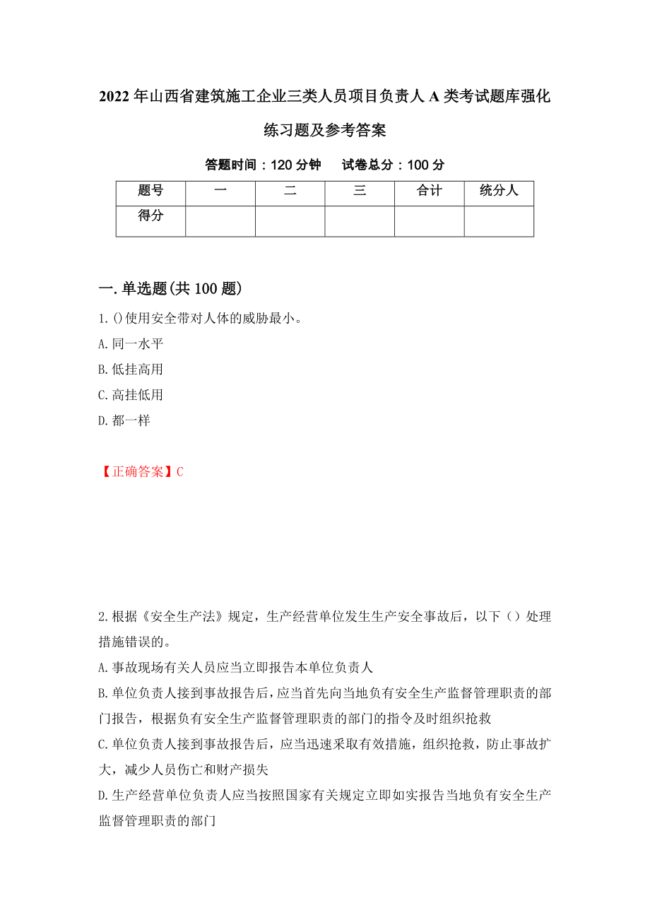 2022年山西省建筑施工企业三类人员项目负责人A类考试题库强化练习题及参考答案28_第1页