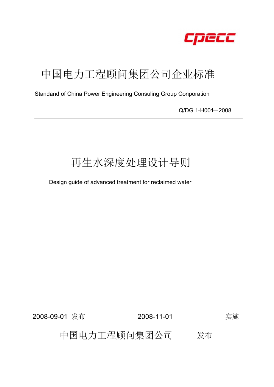 (QDG-1-H001—2008)再生水深度处理设计导则_第1页