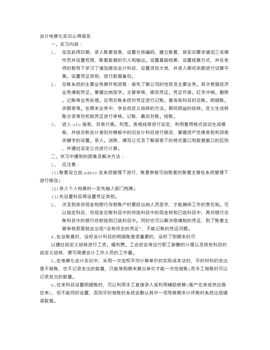 会计电算化实训心得体会字_第1页