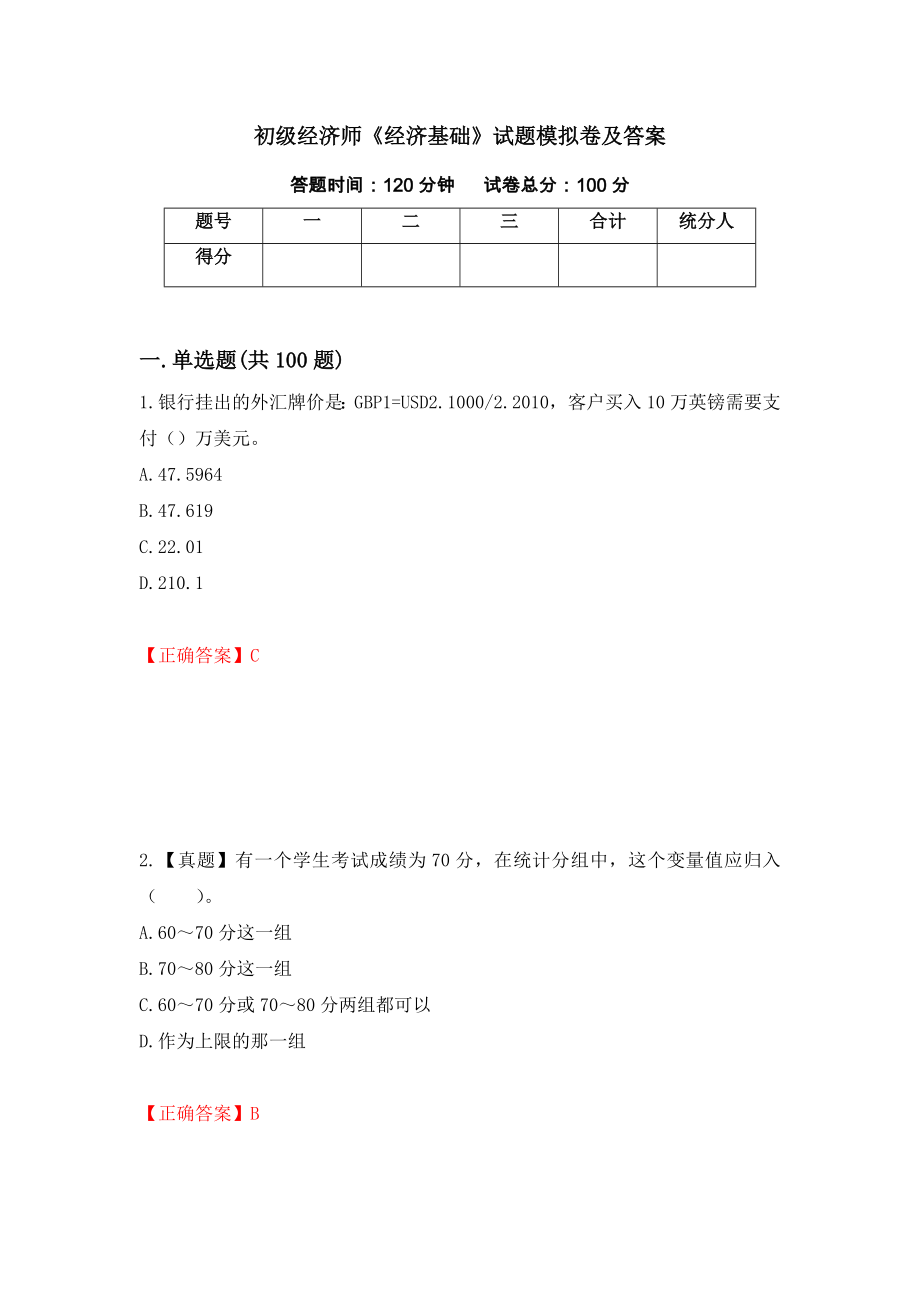 初级经济师《经济基础》试题模拟卷及答案（第32套）_第1页