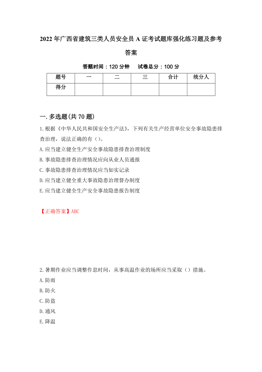 2022年广西省建筑三类人员安全员A证考试题库强化练习题及参考答案＜18＞_第1页