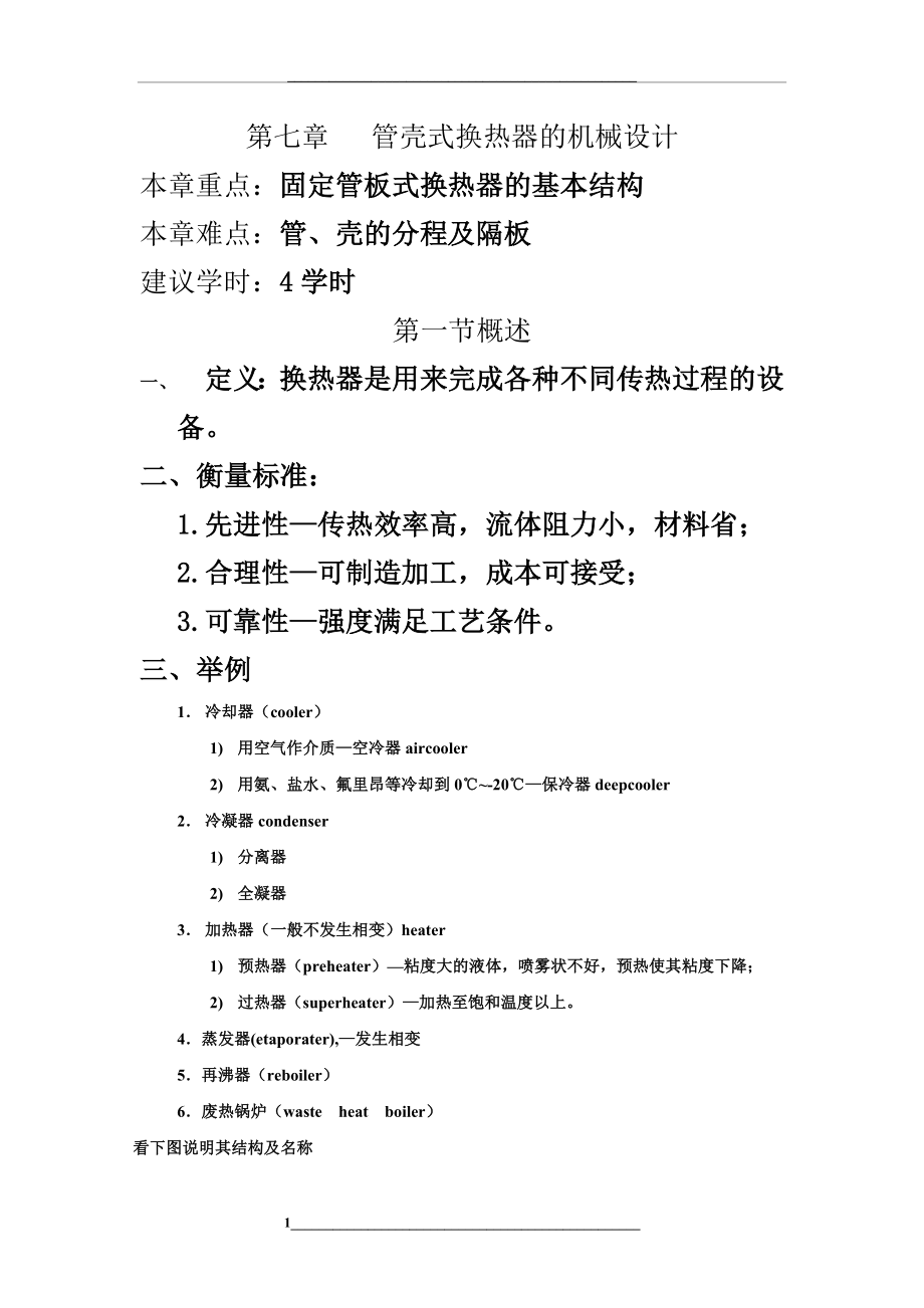 第七章---管壳式换热器的机械设计_第1页