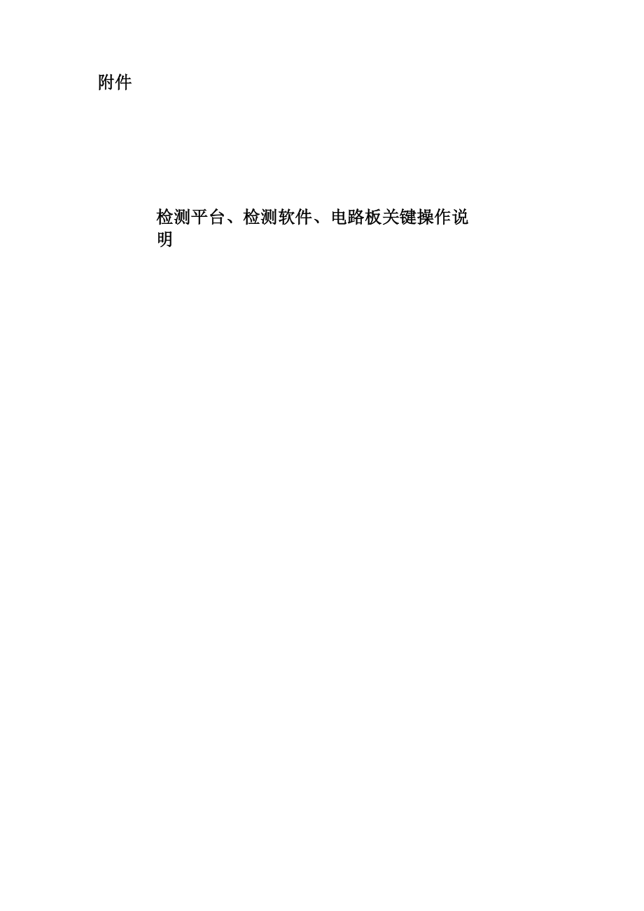 检测平台、检测软件、电路板关键操作说明_第1页