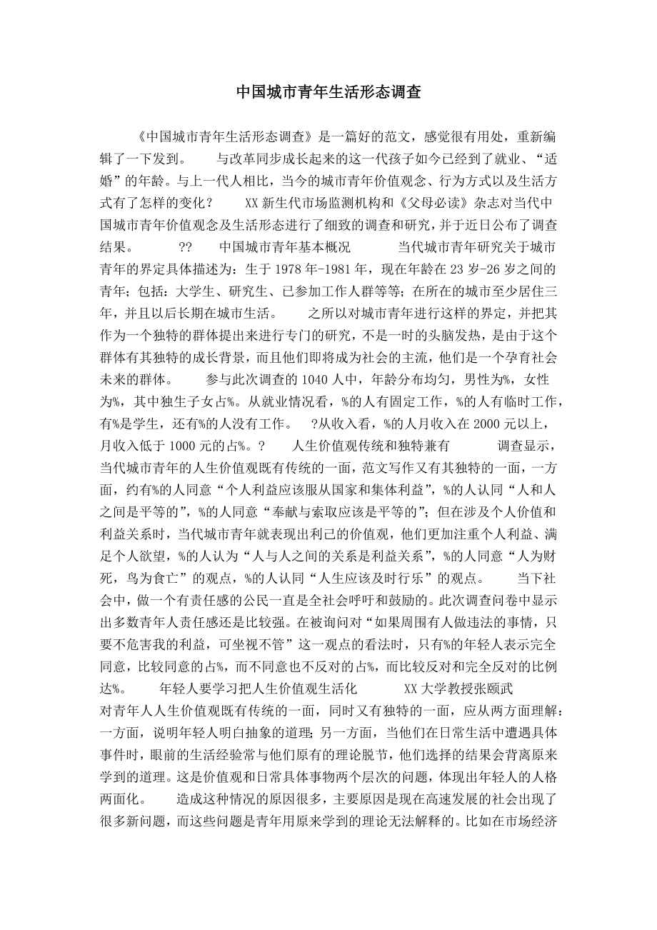 中国城市青年生活形态调查_第1页