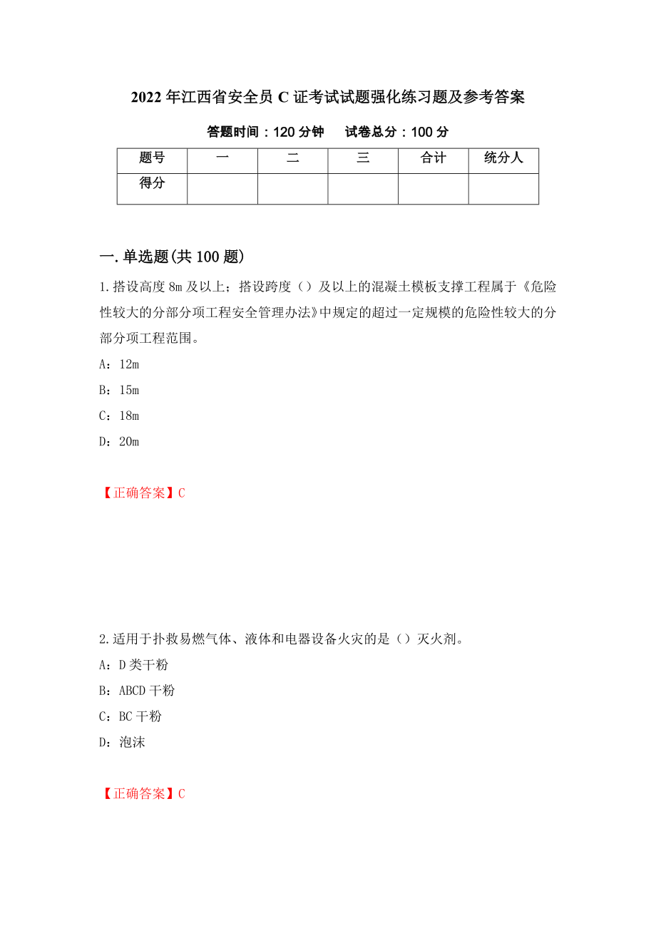 2022年江西省安全员C证考试试题强化练习题及参考答案（第29次）_第1页