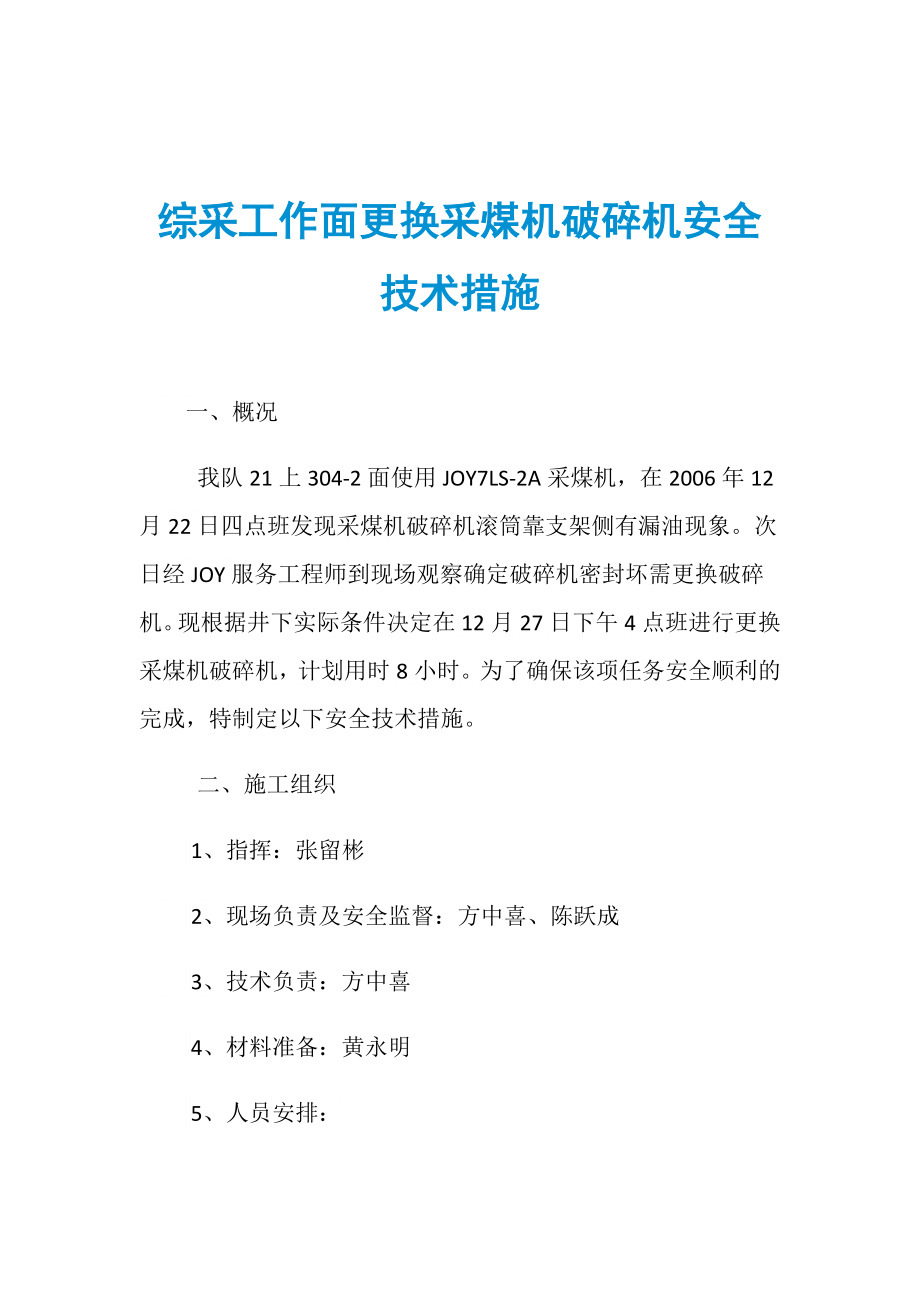 综采工作面更换采煤机破碎机安全技术措施_第1页