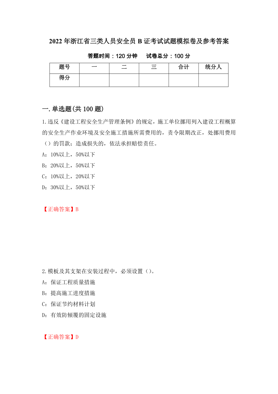 2022年浙江省三类人员安全员B证考试试题模拟卷及参考答案（第31版）_第1页