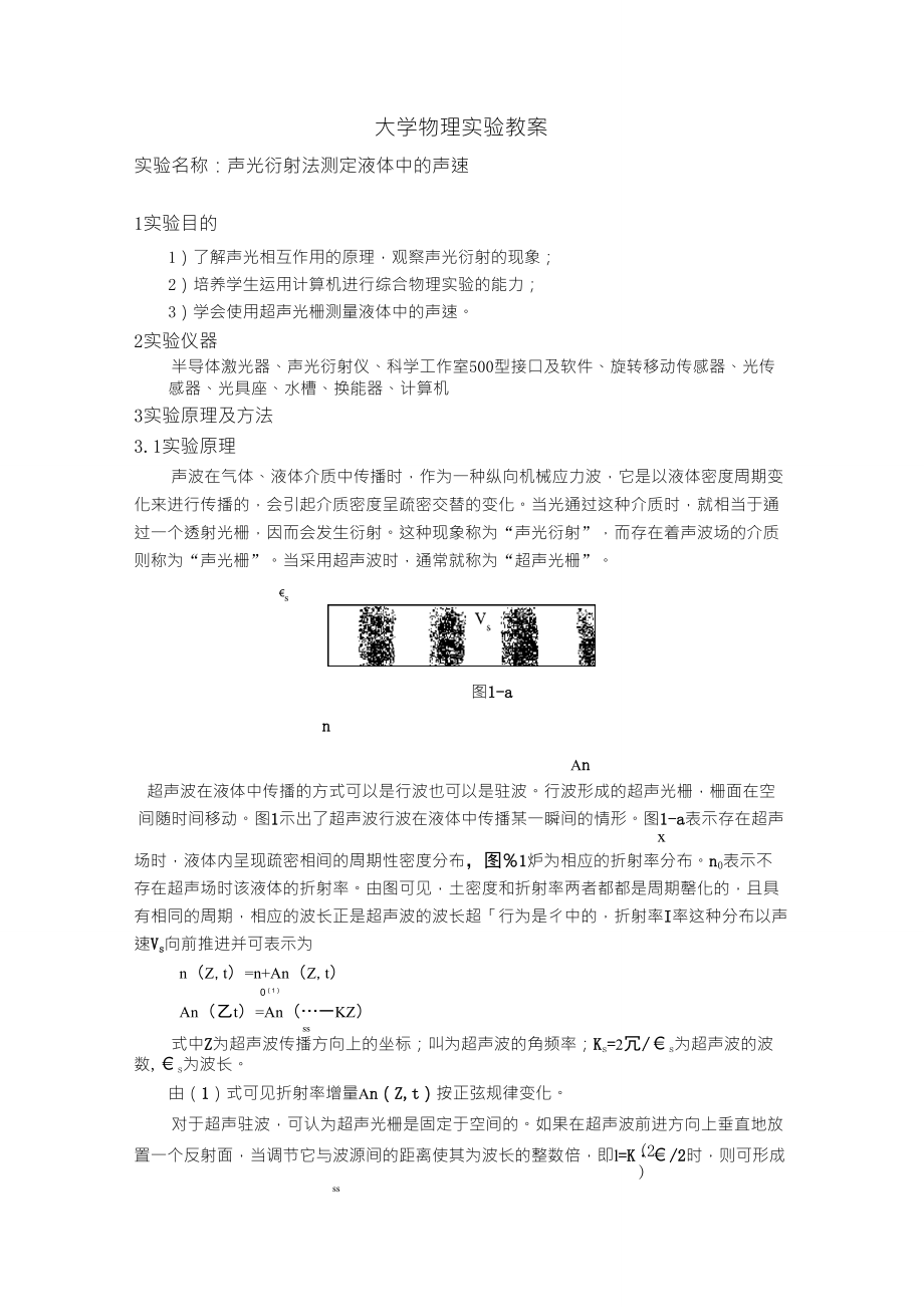 实验41声光衍射法测定液体中的声速_第1页