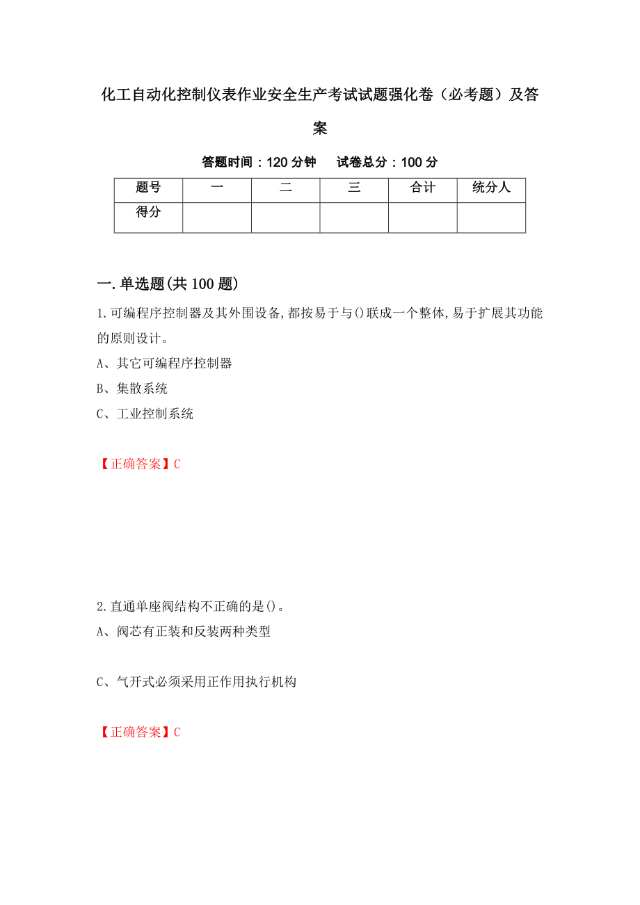 化工自动化控制仪表作业安全生产考试试题强化卷（必考题）及答案27]_第1页