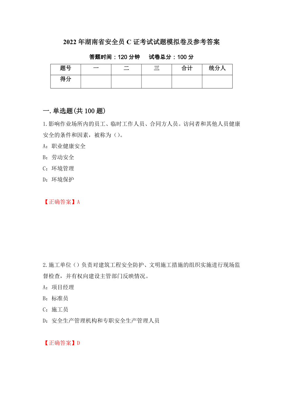 2022年湖南省安全员C证考试试题模拟卷及参考答案(44)_第1页