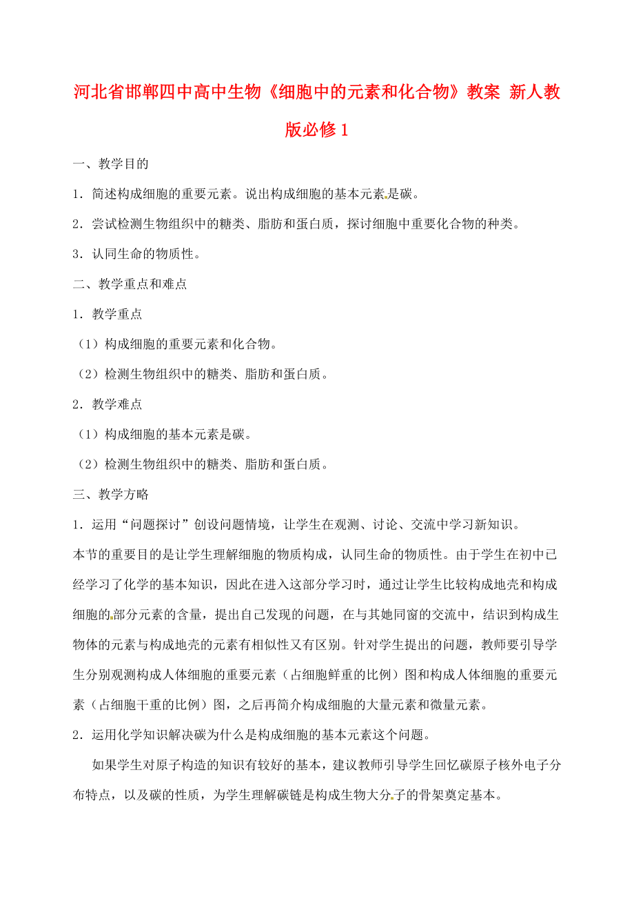 最新河北省邯郸四中高中生物细胞中的元素和化合物教案新人教版必修1_第1页