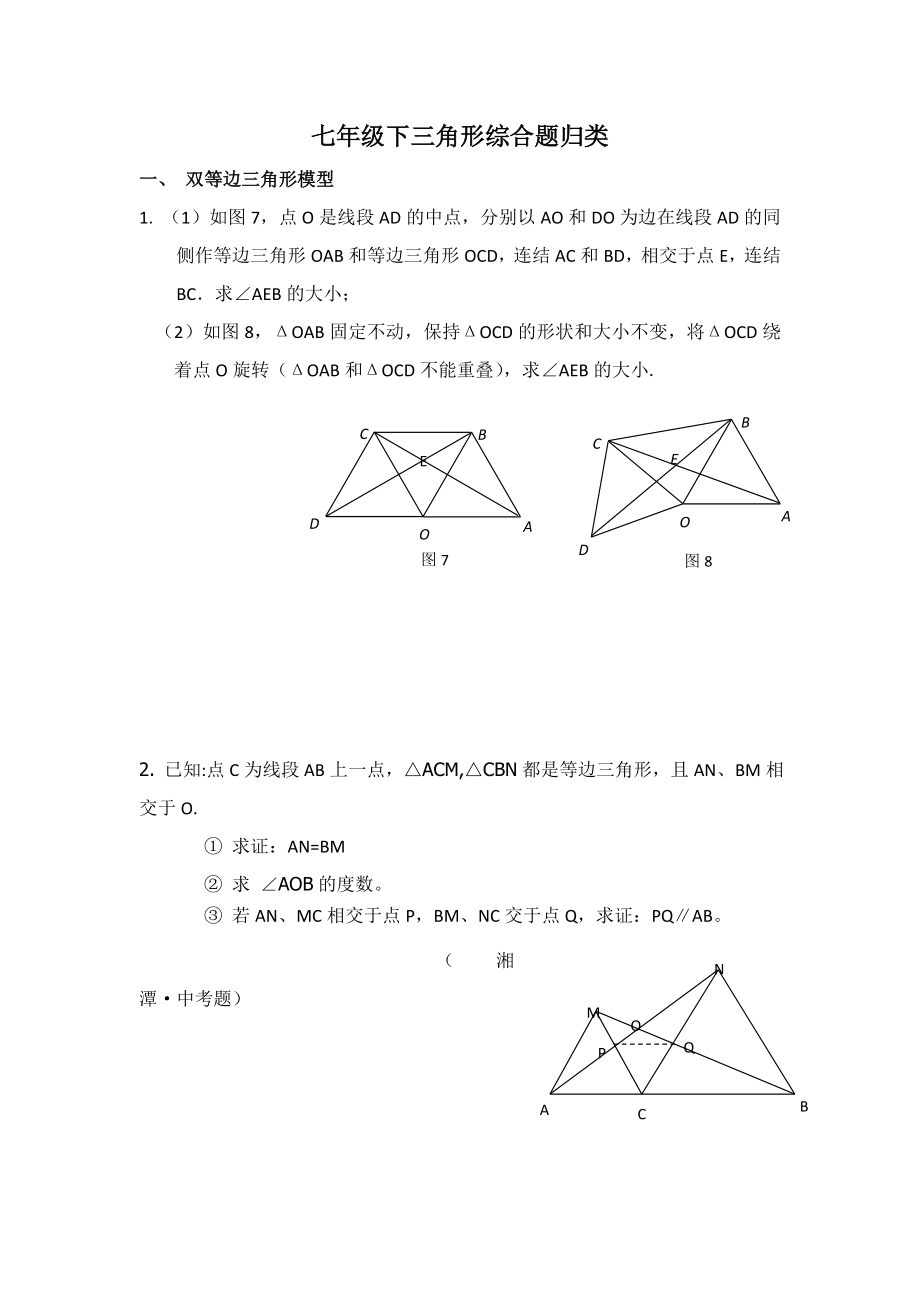 北师大版七年级下全等三角形压轴题分类解析_第1页