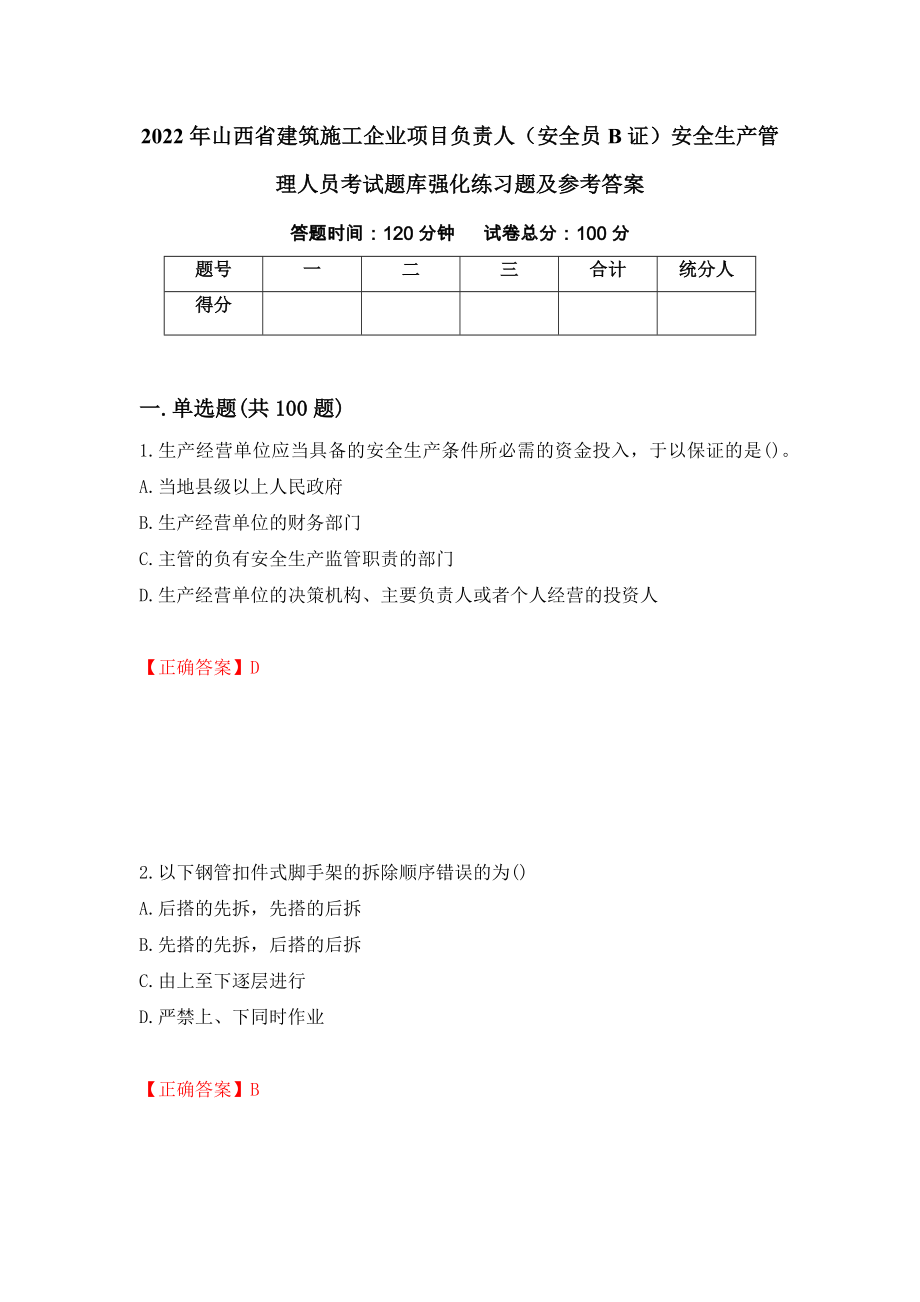 2022年山西省建筑施工企业项目负责人（安全员B证）安全生产管理人员考试题库强化练习题及参考答案（第9次）_第1页