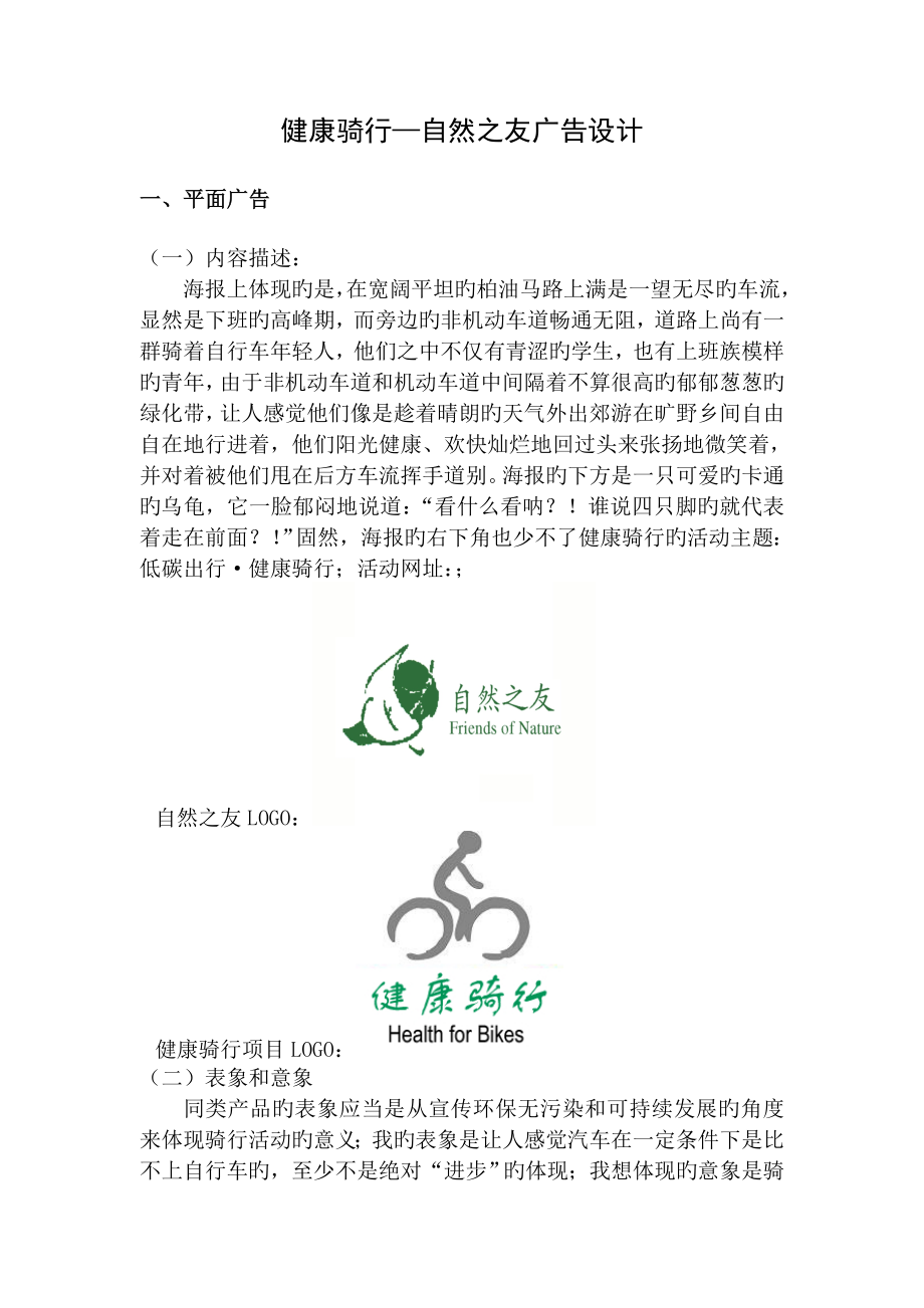 健康骑行自然之友的网络广告设计_第1页