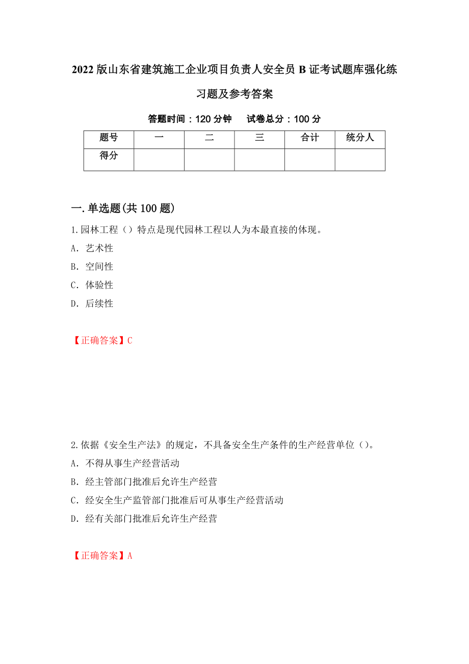 2022版山东省建筑施工企业项目负责人安全员B证考试题库强化练习题及参考答案8_第1页