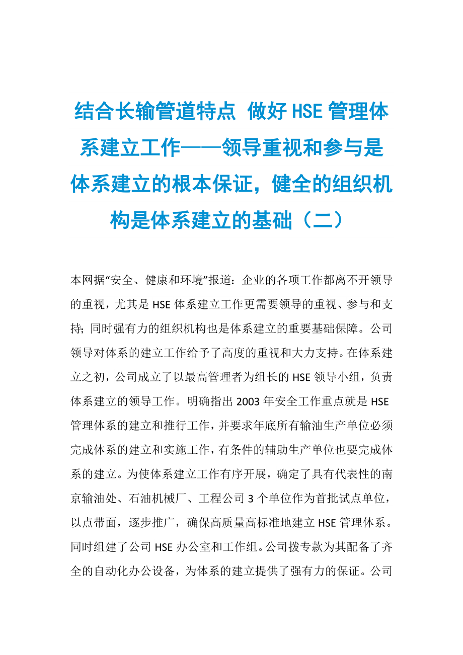 结合长输管道特点 做好HSE管理体系建立工作——领导重视和参与是体系建立的根本保证健全的组织机构是体系建立的基础（二）_第1页