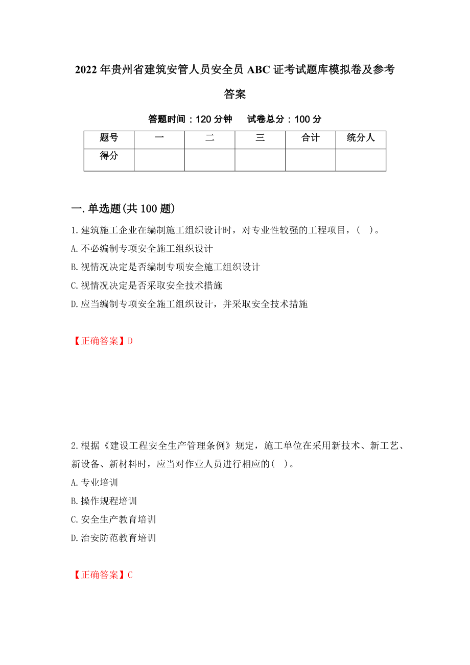 2022年贵州省建筑安管人员安全员ABC证考试题库模拟卷及参考答案（第18期）_第1页