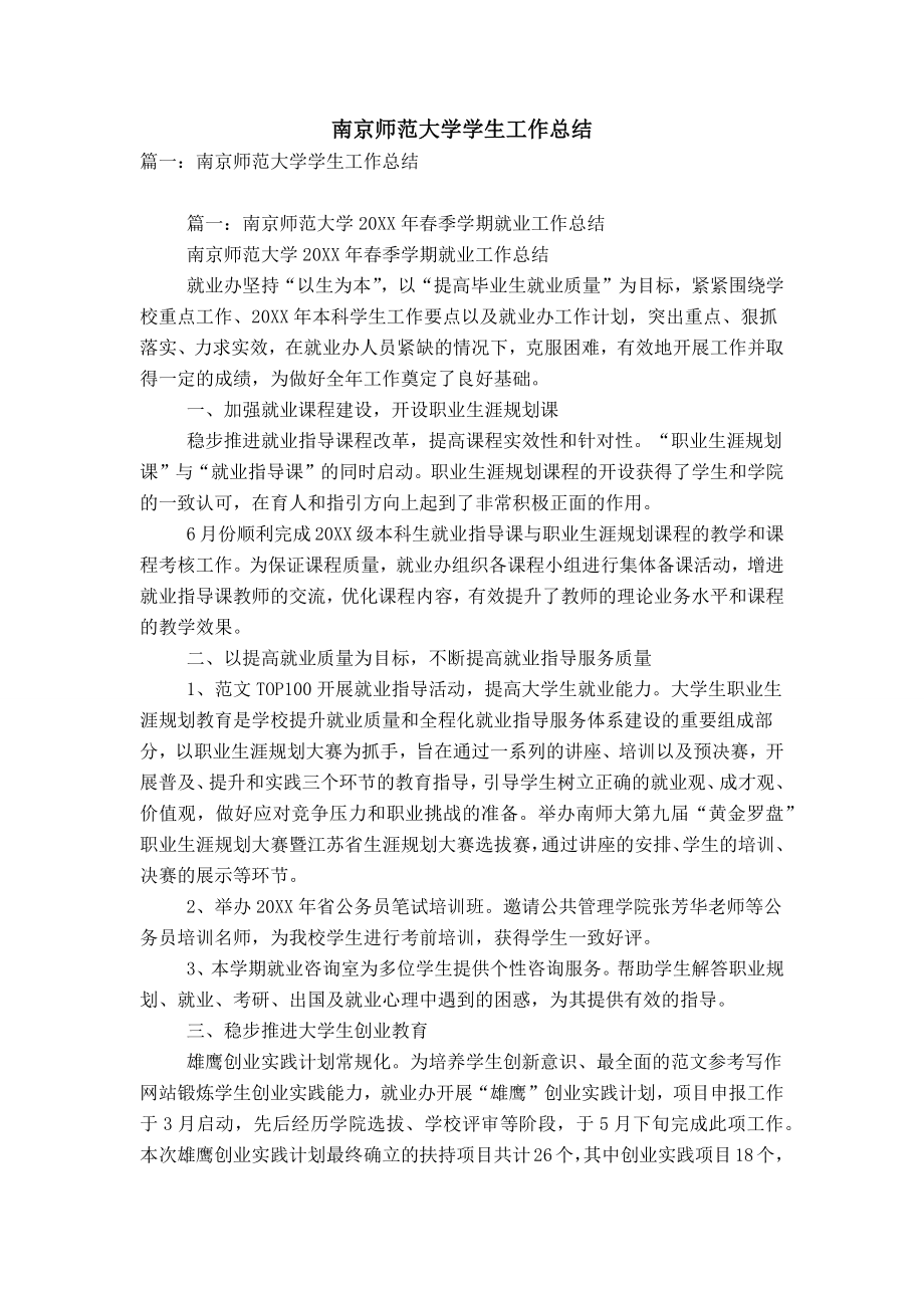 南京师范大学学生工作总结_第1页
